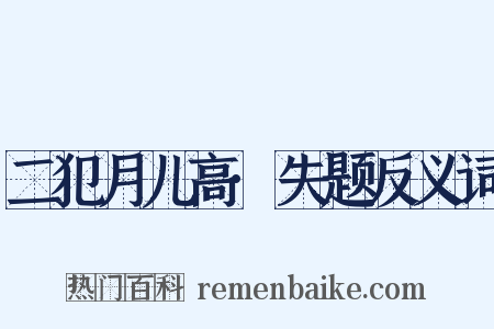 二犯月儿高·失题反义词是什么意思的图片